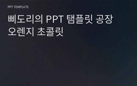 삐도리의 PPT 탬플릿 공장 오렌지 초콜릿