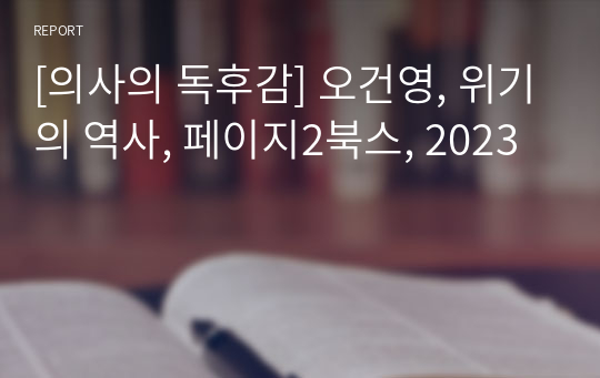 [의사의 독후감] 오건영, 위기의 역사, 페이지2북스, 2023 독후감