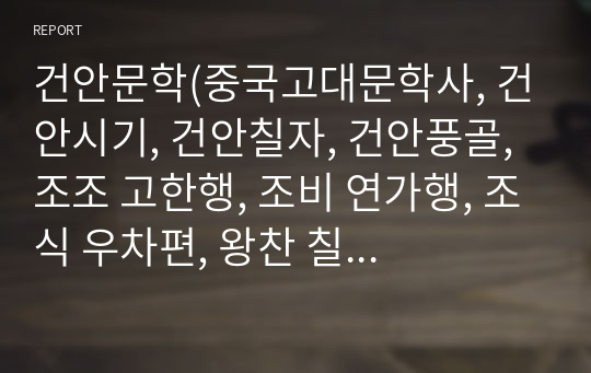 건안문학(중국고대문학사, 건안시기, 건안칠자, 건안풍골, 조조 고한행, 조비 연가행, 조식 우차편, 왕찬 칠애시) PPT, 발표문, 유인물