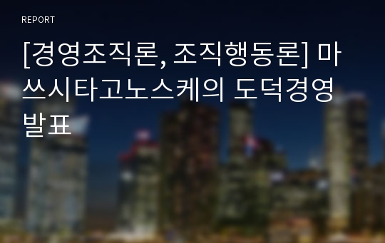 [경영조직론, 조직행동론] 마쓰시타고노스케의 도덕경영 발표