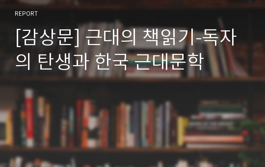 [감상문] 근대의 책읽기-독자의 탄생과 한국 근대문학