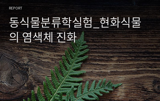 동식물분류학실험_현화식물의 염색체 진화