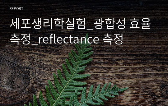 세포생리학실험_광합성 효율 측정_reflectance 측정