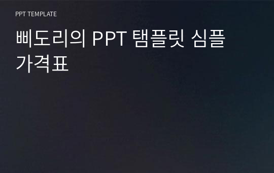 삐도리의 PPT 탬플릿 심플 가격표