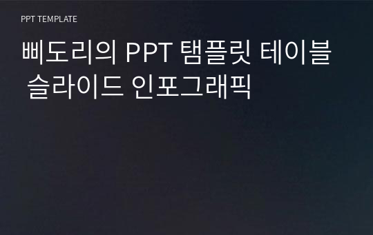 삐도리의 PPT 탬플릿 테이블 슬라이드 인포그래픽