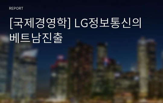 [국제경영학] LG정보통신의 베트남진출