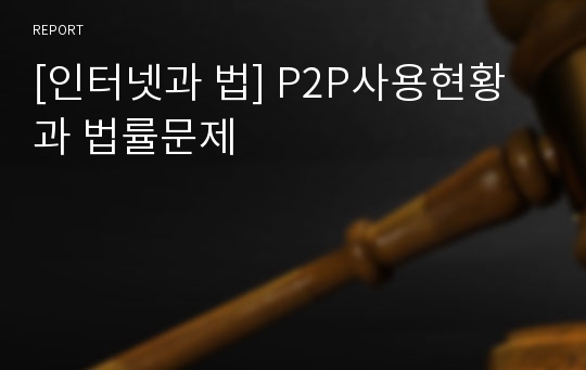 [인터넷과 법] P2P사용현황과 법률문제