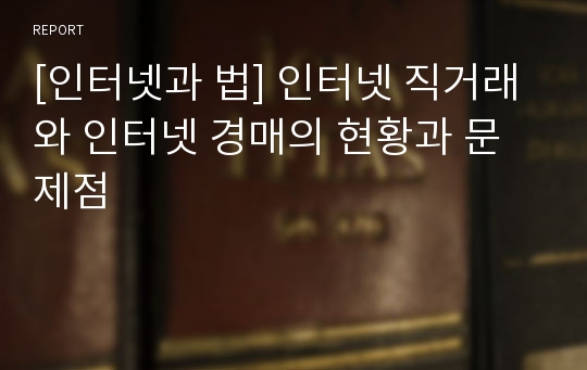 [인터넷과 법] 인터넷 직거래와 인터넷 경매의 현황과 문제점