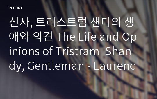 신사, 트리스트럼 섄디의 생애와 의견 The Life and Opinions of Tristram  Shandy, Gentleman - Laurence Sterne