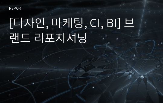 [디자인, 마케팅, CI, BI] 브랜드 리포지셔닝