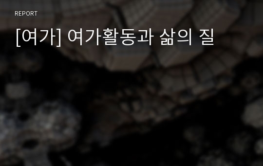 [여가] 여가활동과 삶의 질