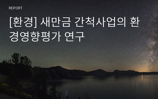 [환경] 새만금 간척사업의 환경영향평가 연구