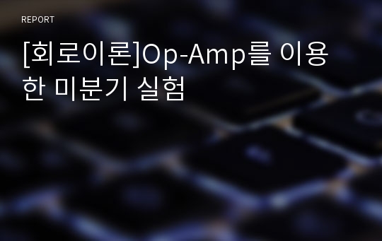 [회로이론]Op-Amp를 이용한 미분기 실험