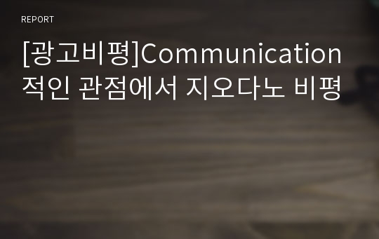 [광고비평]Communication적인 관점에서 지오다노 비평