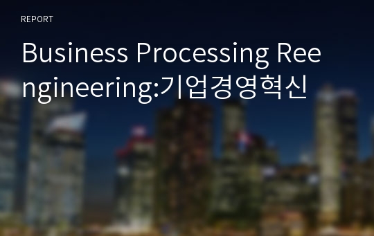 Business Processing Reengineering:기업경영혁신