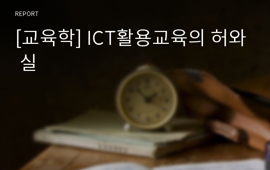 [교육학] ICT활용교육의 허와 실