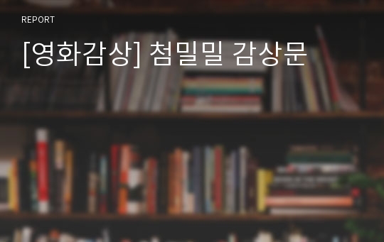 [영화감상] 첨밀밀 감상문
