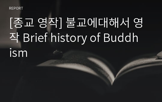 [종교 영작] 불교에대해서 영작 Brief history of Buddhism