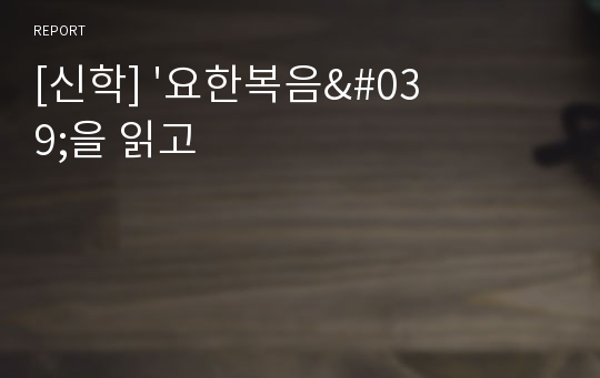 [신학] &#039;요한복음&#039;을 읽고