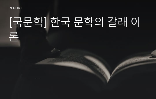 [국문학] 한국 문학의 갈래 이론