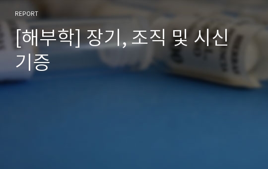 [해부학] 장기, 조직 및 시신 기증