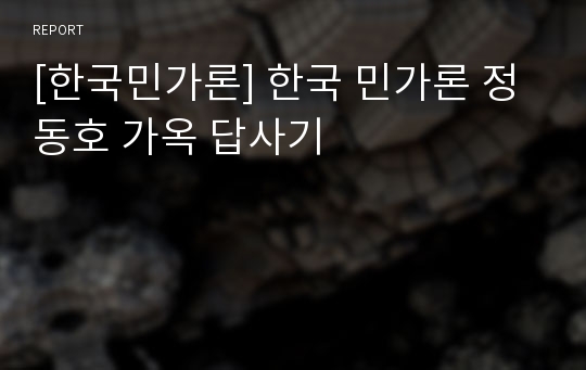 [한국민가론] 한국 민가론 정동호 가옥 답사기