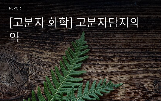 [고분자 화학] 고분자담지의약