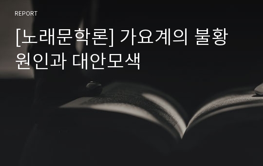 [노래문학론] 가요계의 불황 원인과 대안모색