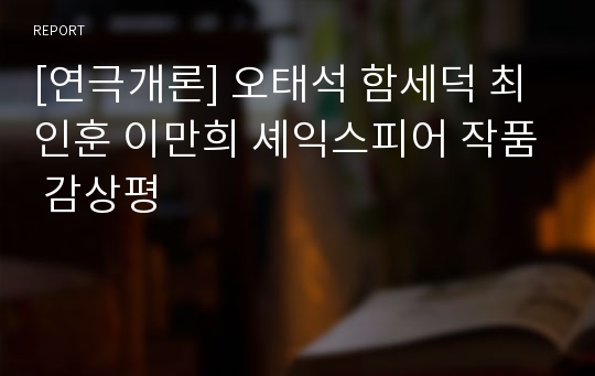 [연극개론] 오태석 함세덕 최인훈 이만희 셰익스피어 작품 감상평
