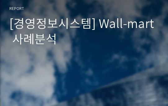 [경영정보시스템] Wall-mart 사례분석