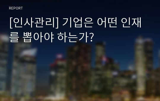 [인사관리] 기업은 어떤 인재를 뽑아야 하는가?