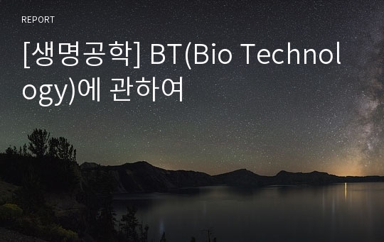 [생명공학] BT(Bio Technology)에 관하여