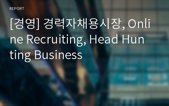 [경영] 경력자채용시장, Online Recruiting, Head Hunting Business