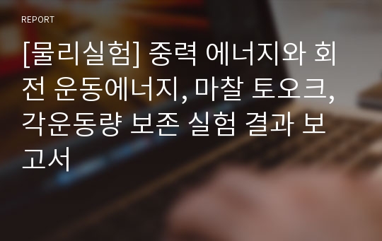 [물리실험] 중력 에너지와 회전 운동에너지, 마찰 토오크, 각운동량 보존 실험 결과 보고서