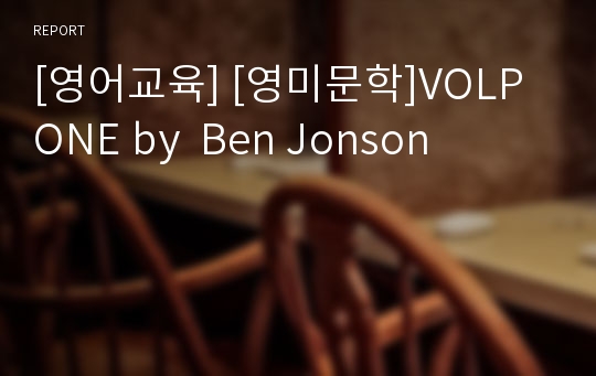 [영어교육] [영미문학]VOLPONE by  Ben Jonson
