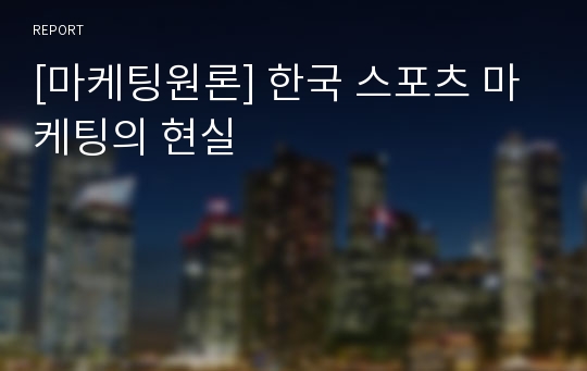 [마케팅원론] 한국 스포츠 마케팅의 현실