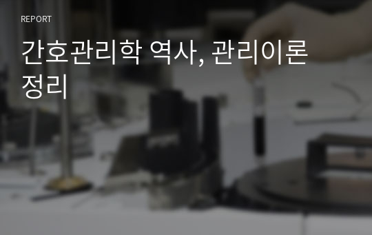 간호관리학 역사, 관리이론 정리