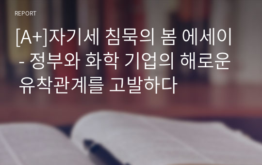 [A+]자기세 침묵의 봄 에세이 - 정부와 화학 기업의 해로운 유착관계를 고발하다