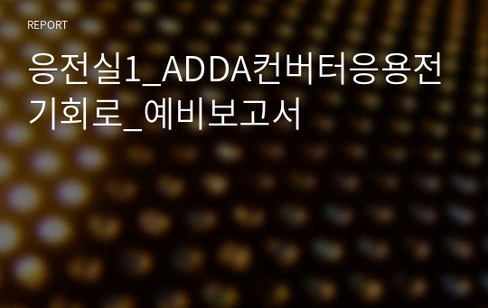 응전실1_ADDA컨버터응용전기회로_예비보고서