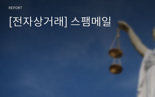 [전자상거래] 스팸메일