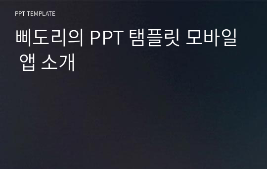 삐도리의 PPT 탬플릿 모바일 앱 소개