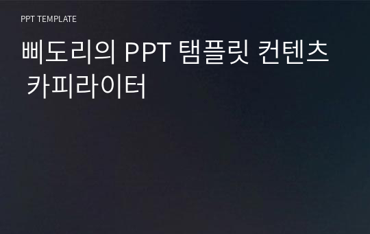 삐도리의 PPT 탬플릿 컨텐츠 카피라이터