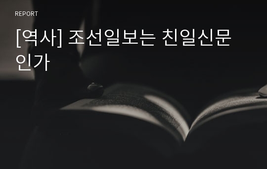 [역사] 조선일보는 친일신문인가