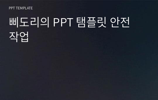 삐도리의 PPT 탬플릿 안전 작업