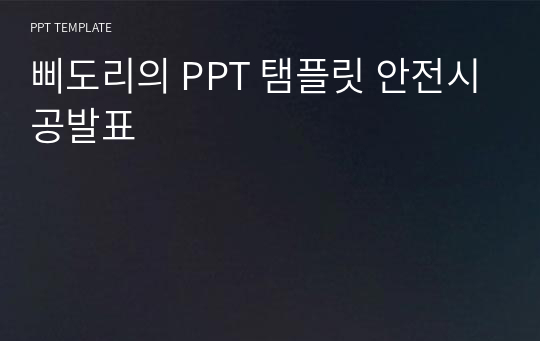 삐도리의 PPT 탬플릿 안전시공발표