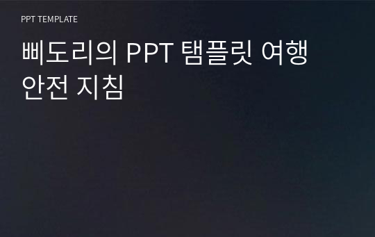 삐도리의 PPT 탬플릿 여행 안전 지침