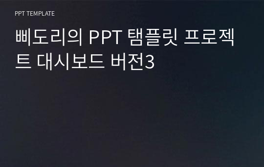 삐도리의 PPT 탬플릿 프로젝트 대시보드 버전3