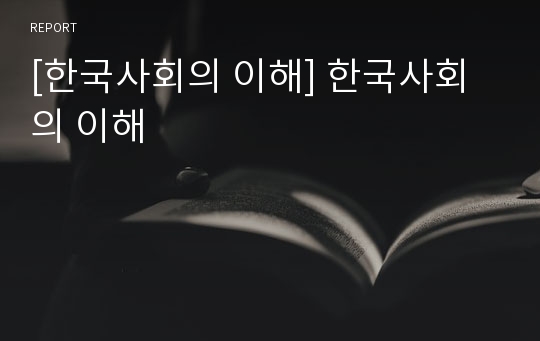 [한국사회의 이해] 한국사회의 이해