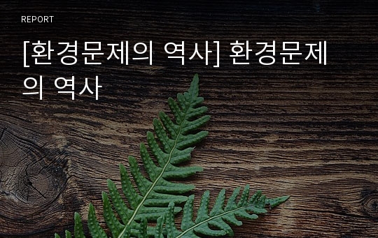 [환경문제의 역사] 환경문제의 역사