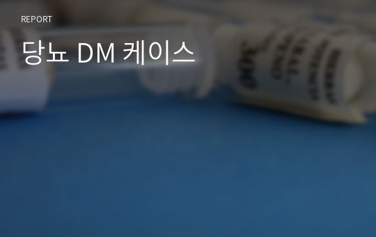 당뇨 DM 케이스